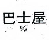 巴士屋 B/W 