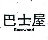 巴士屋 BASSWOOD 