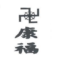 康福及圖