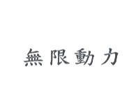 無線動力