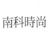 南科時尚