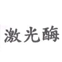 激光酶