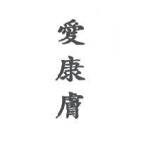 愛康膚