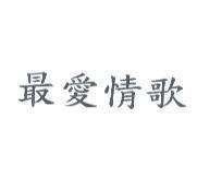 最愛情歌