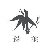 綠葉及圖
