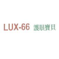 LUX-66 護眼寶貝