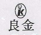 金良及圖