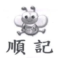 順記及圖