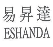 易昇達 ESHANDA