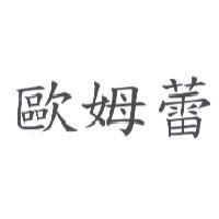 歐姆蕾