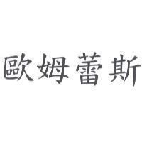 歐姆蕾斯