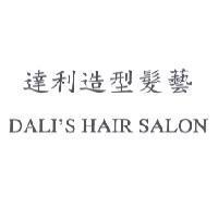 達利造型髮藝 DALI'S HAIR SALON