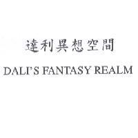 達利異想空間 DALI'S FANTASY REALM