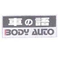 車の語 BODY AUTO 設計圖