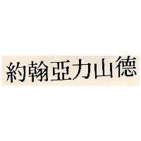 約翰亞力山德