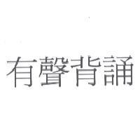 有聲背誦