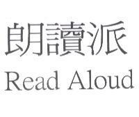朗讀派 Read Aloud