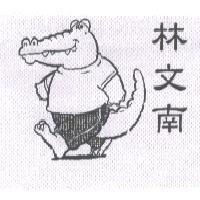 林文南及圖