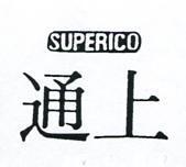 上通 SUPEOICO 