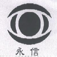 永信光學有限公司標章