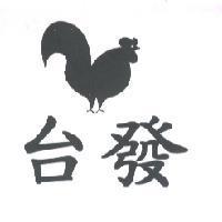 台發及圖