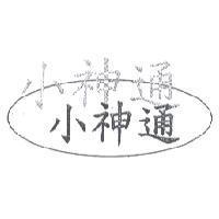 小神通