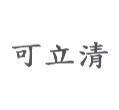可立清