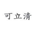 可立清