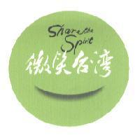 微笑台灣 share the spirit 及圖