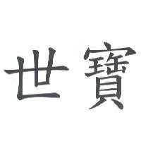 世寶