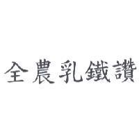 全農乳鐵讚
