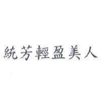 統芳輕盈美人