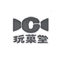 玩菓堂及圖