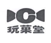 玩菓堂及圖