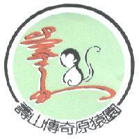 壽山傳奇原猿園及圖