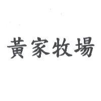 黃家牧場