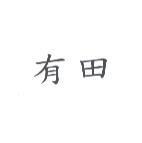 有田