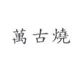 萬古燒