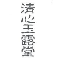 清心玉露堂