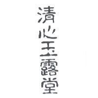 清心玉露堂