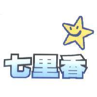 七里香及圖