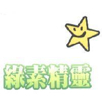 綠素精靈及圖