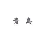 青鳥