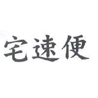 宅速便
