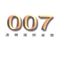007 速博國際直撥