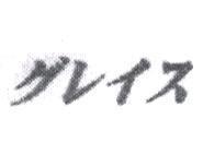 グレイス