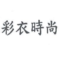 彩衣時尚