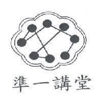 準一講堂及圖