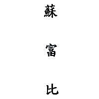 蘇富比