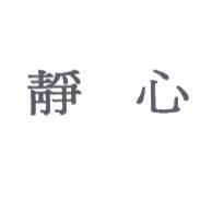 靜心
